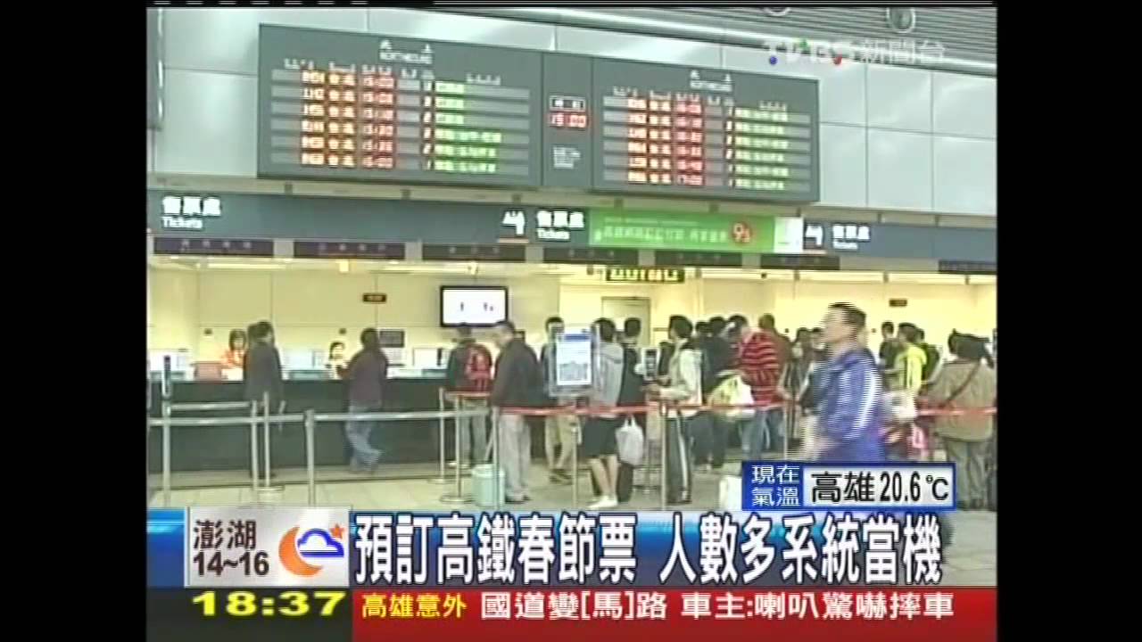 高鐵開放春節網路訂票 人數多當機
