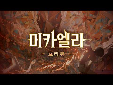 던전앤파이터 미카엘라 프리뷰