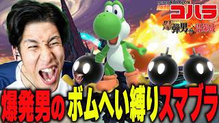 【超死闘】ボム兵のみのスマブラSPならコハロンでも勝てる説