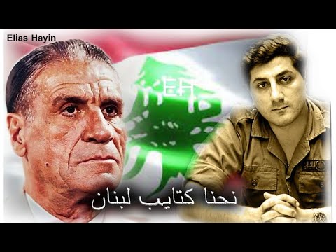 نحنا كتائب لبنان  - Ne7na Kataeb Lebnan