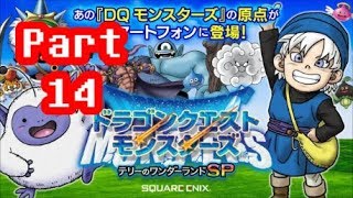 【生放送Live】ドラゴンクエストモンスターズ テリーのワンダーランドSP 実況プレイ！その１４