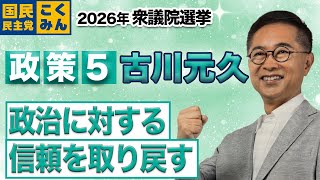 政策:政治に対する信頼を取り戻す！