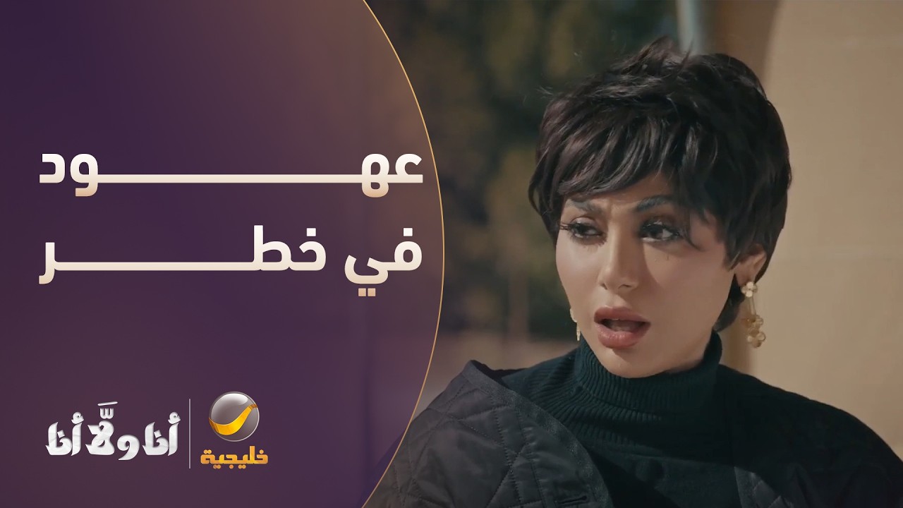 عهود في خطر ويخططون يورطونها - مسلسل أنا ولا أنا
