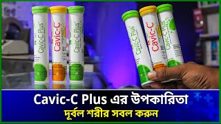 Download lagu cavic-c plus । cavic c plus এর উপকারিতা । cavic c এর কাজ কি? । cavic c plus price in bangladesh mp3