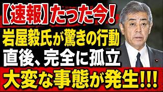 【自民党】岩屋毅氏が採決直前に退席！国旗毁損法案への造反で高市早苗政権との溝が決定的…一体その進退はどうなる？