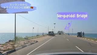 スリランカからトライアスロンに挑戦!! 番外編 北部国内旅行 Sangupiddi Bridge