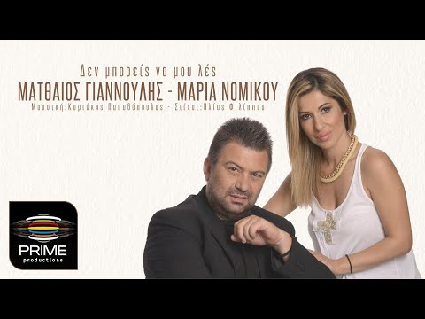 Ματθαίος Γιαννούλης - Μαρία Νομικού (Ντουέτο) | Δεν μπορείς να μου λές