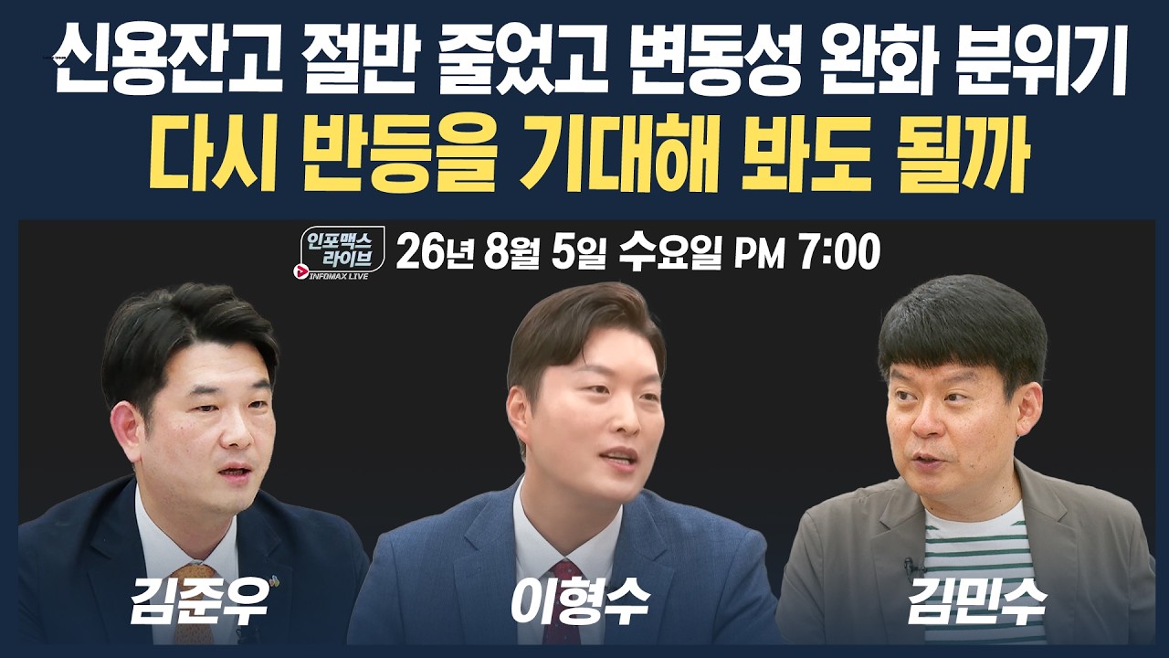 🔴[18시 생방송] 시장 흐름 나쁘지 않다! 반등 기대해볼까? | 인포맥스라이브 260805