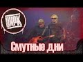 АлисА - Смутные дни. Массовый запал! Презентация альбома "Цирк". Москва (21.11 ...