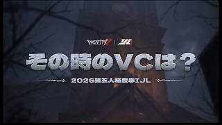 【2026夏季IJL】その時のVCは？ プレイオフ