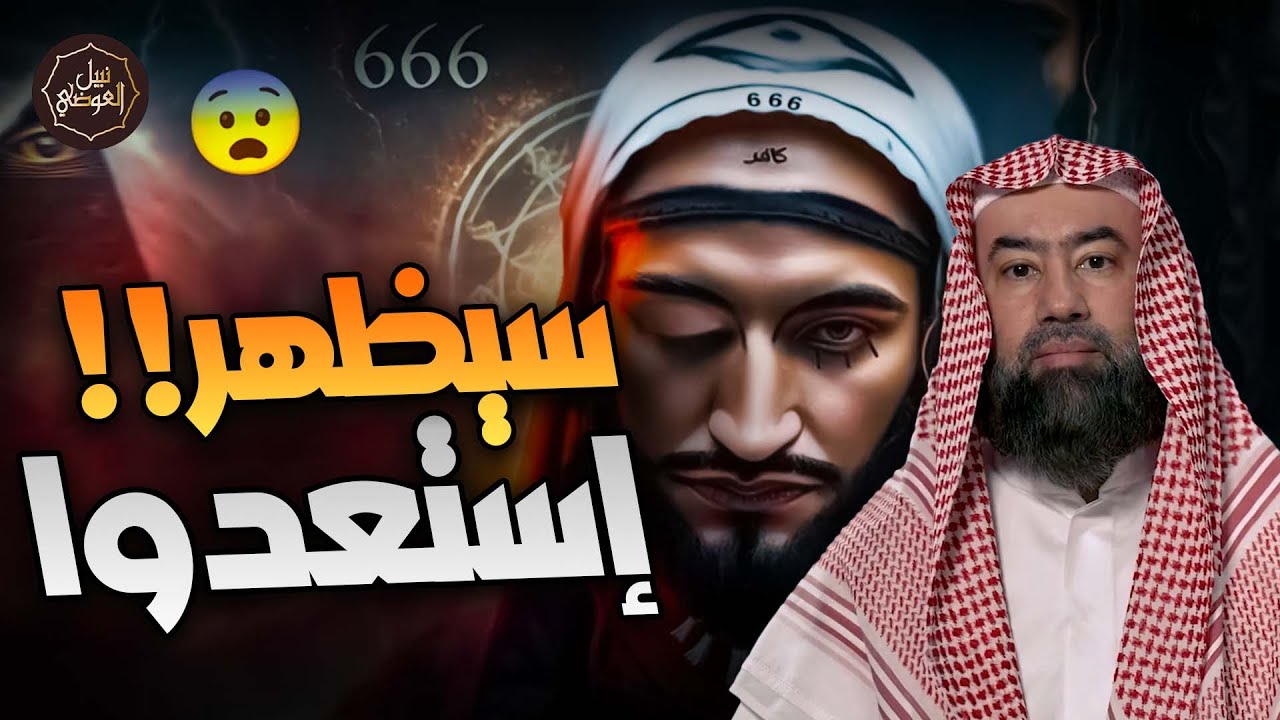 نبيل العوضي | المسيح  الدجال تفاصيل و أحداث مرعبة، و هل أقترب خروجه بعد ما حدث 