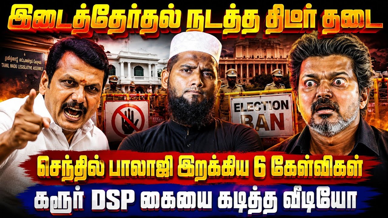 இடைத்தேர்தலுக்கு திடீர் தடை! செந்தில் பாலாஜி இறக்க?