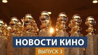 Новости кино – номинанты на Золотой Глобус, дата выхода Аватар 2, неокупаемые звезды Голливуда