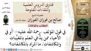 صورة ما المراد بالمكاشفات؟ للشيخ صالح الفوزان