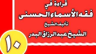 10 - قراءة في فقه الأسماء الحسنى الشيخ عبد الرزاق بن عبد المحسن العباد image