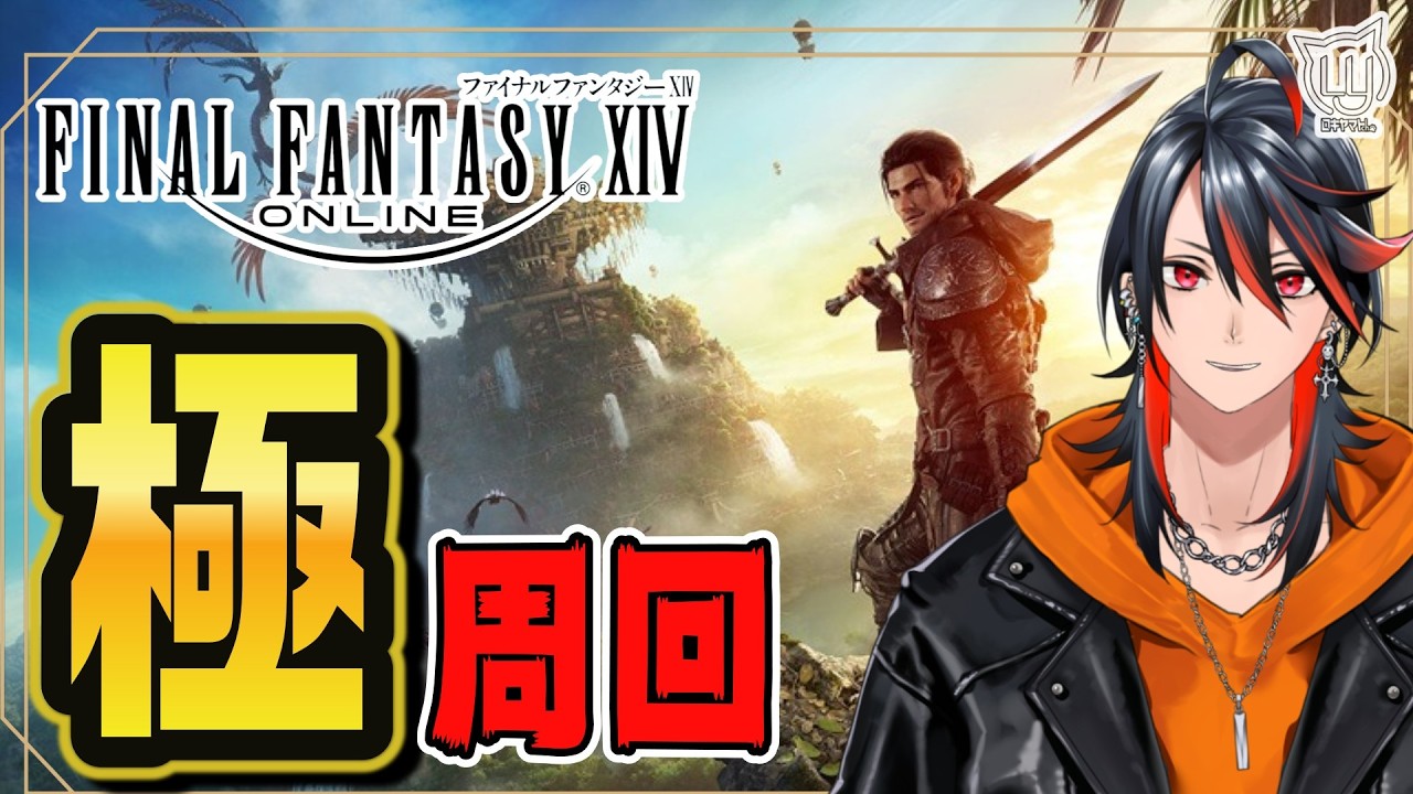 【#FF14】いろんな極を周回しよう！【FFXIV】