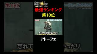 【切り抜き】無職転生最強キャラランキング第10位『アトーフェ』#アニメ #ルーデウス #エリス #ロキシー