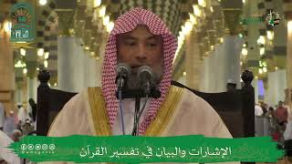 صورة الإشارات والبيان في تفسير القرآن (١٩) | الشيخ يوسف الغفيص