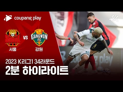 FC 서울 2-1 강원 FC 하이라이트