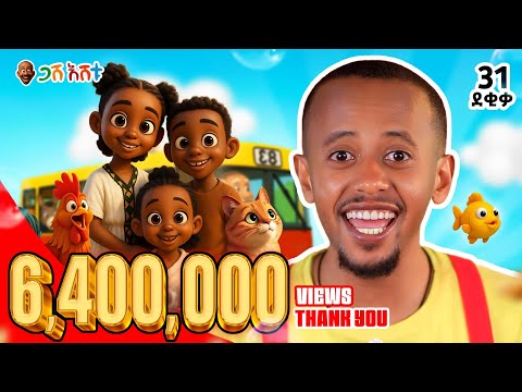 በእጅጉ የደከምንበት አዲስ ነገር | ለልጆቻችሁ የሚሆን የሕይወት ስንቅ | EP 1 #የህጻናትመዝሙር #DonkeyKids  #comedianeshetu