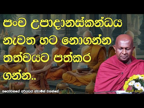 පංච උපාදානස්කන්ධය නැවත හට නොගන්න තත්වයට පත්කර ගන්න..502පූජ්‍ය තපෝවනයේ අරියධජ හිමි