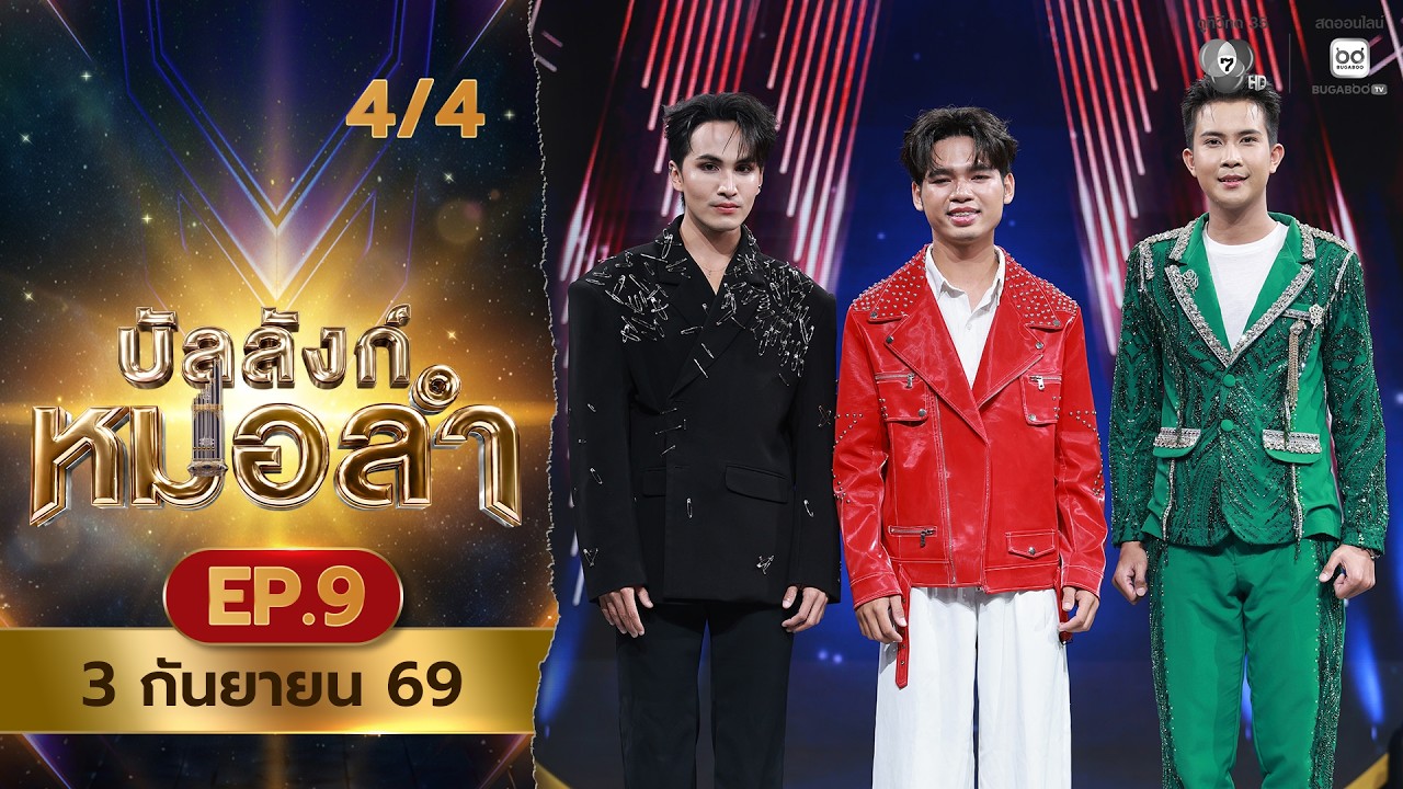บัลลังก์หมอลำ | EP.9 | 3 ก.ย.69 [4/4]