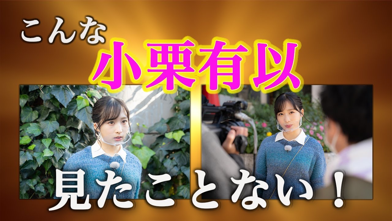 【39-12】メンバーが明かす衝撃エピソードとは…！？「真・小栗有以！ 後編」シーズン３９ Vol.12【ＡＫＢ４８ ネ申テレビ】