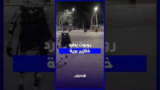 روبوت صيني يتدخل لإنقاذ حي سكني من خنازير برية thumbnail