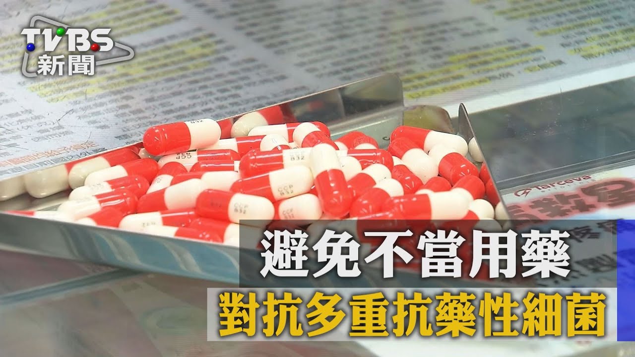 避免不當用藥 對抗多重抗藥性細菌