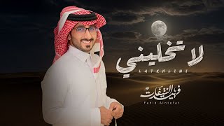 كلمات اغنية لا تخليني فهيد النتيفات