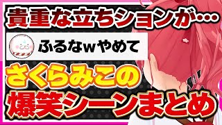【ホロライブ/みこち】さくらみこの面白シーンまとめ【切り抜き さくらみこ VTUBER おもしろ まとめ】