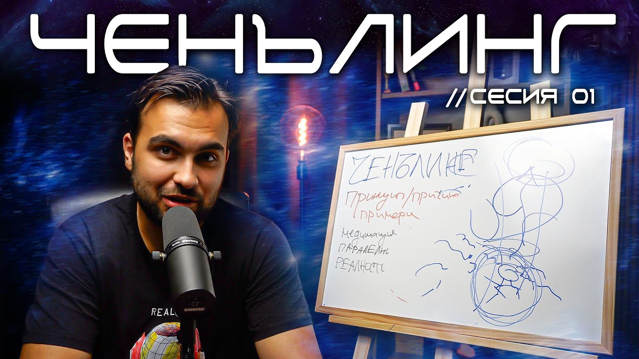 СЕСИЯ 01: Що е Ченълинг? Принцип, Механизъм и Смисъл + ВОДЕНА МЕДИТАЦИЯ за Практика