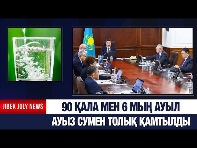 90 қала мен 6 мың ауыл ауыз сумен толық қамтылды