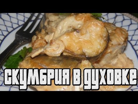 Скумбрия запечённая в горчичном соусе.СКУМБРИЯ В ДУХОВКЕ.