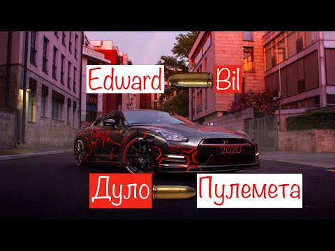 EDWARD BIL - Дуло Пулемета (Премьера 2020)