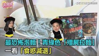 青綠色「殭屍拉麵」　一看食慾減退