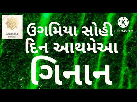 UGAMIYA SOHI DIN AATHMIYA ISMAILI GINAN #ginan#ugamiyasohi🤲🤲#aakhratginan