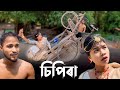 No 1 চিপিৰা খণ্ড-৪৪।khitei kai assamese comedy//Assamese new video 2024