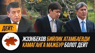 ДЕЙТ: Жээнбеков бийлик Атамбаевди камаганга мажбур болот дейт