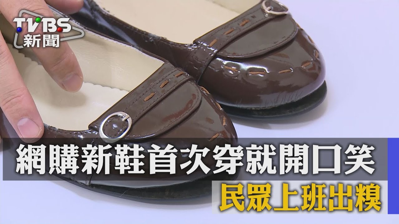網購新鞋首次穿就開口笑 民眾上班出糗