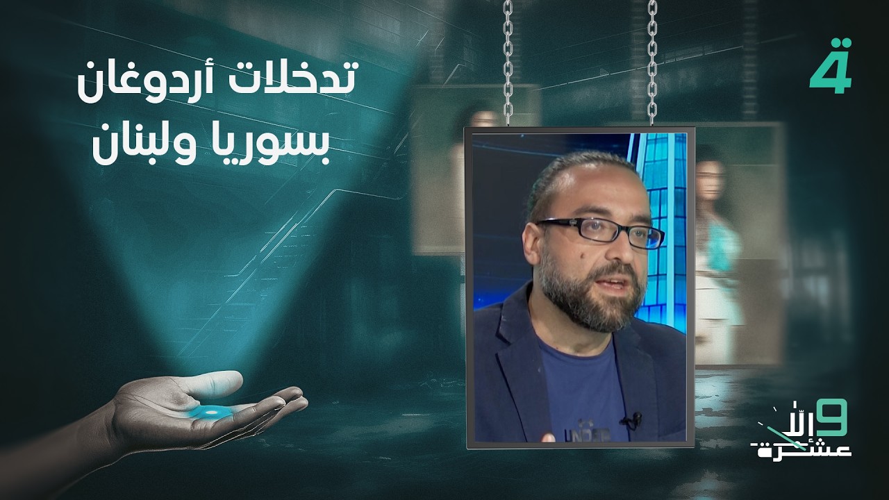 فيديو | الناشط السياسي علي خليفة يبرر تدخلات أردوغان بسوريا ولبنان