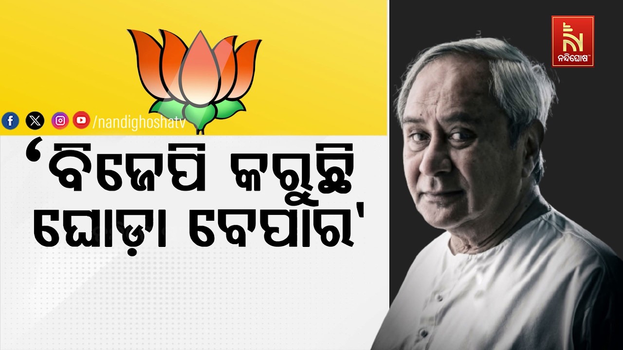 ନବୀନ ପଟ୍ଟନାୟକଙ୍କ ଆକ୍ରମଣାତ୍ମକ ରୂପ ; ବିଜେପିର ଘୋଡ଼ା ବେ