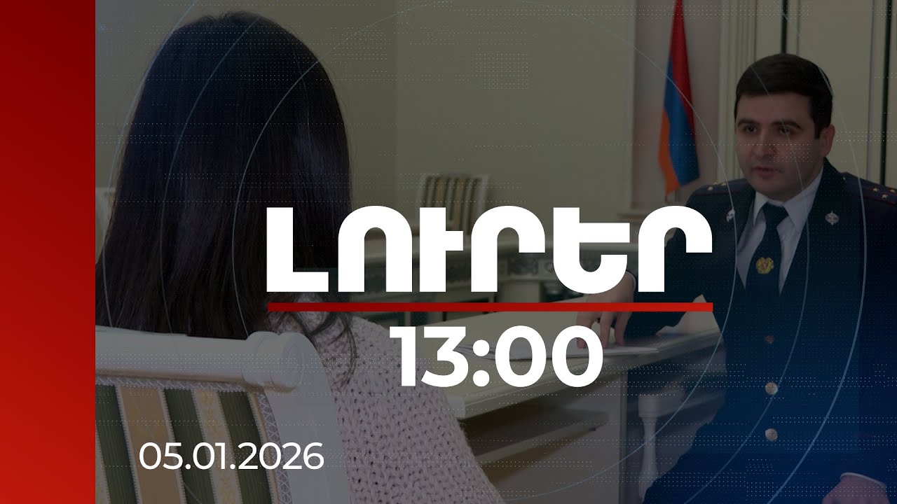 Լուրեր 13:00 | 140 մլն դրամի վնաս Երևանին․ նախկին պաշտոնյայի դեմ քրեական հետապնդում է հարուցվել
