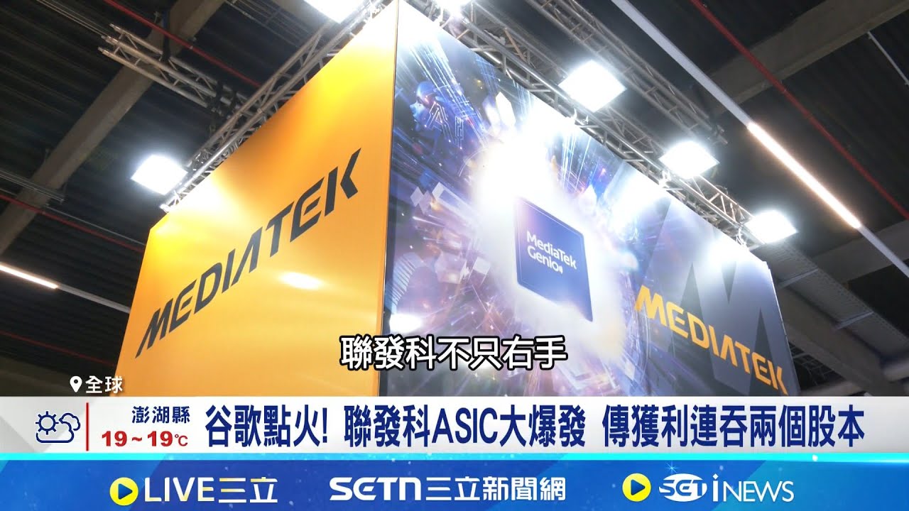 Google TPU狂單點火 聯發科盤中衝1450元 一度追上台積電! 聯發科股價盤中衝1450元｜記者 劉至柔 華紹平｜台灣要聞20251215｜三立iNEWS