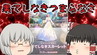 ゆっくり映画レビュー#249『果てしなきスカーレット』