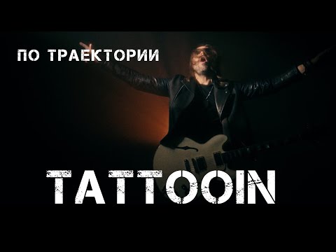 TattooIN - По траектории (Официальное видео) / 0+