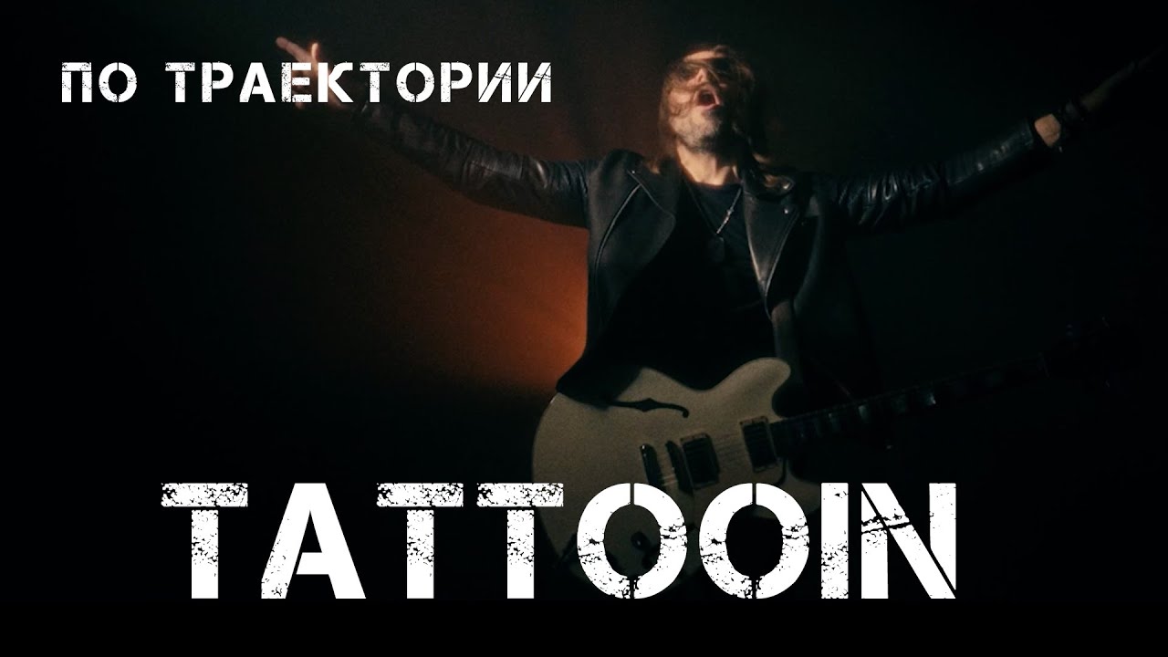 TattooIN — По траектории