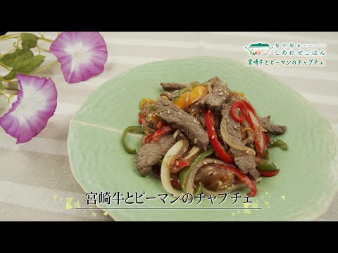 2023年7月14日(金)放送 宮崎牛とピーマンのチャプチェ