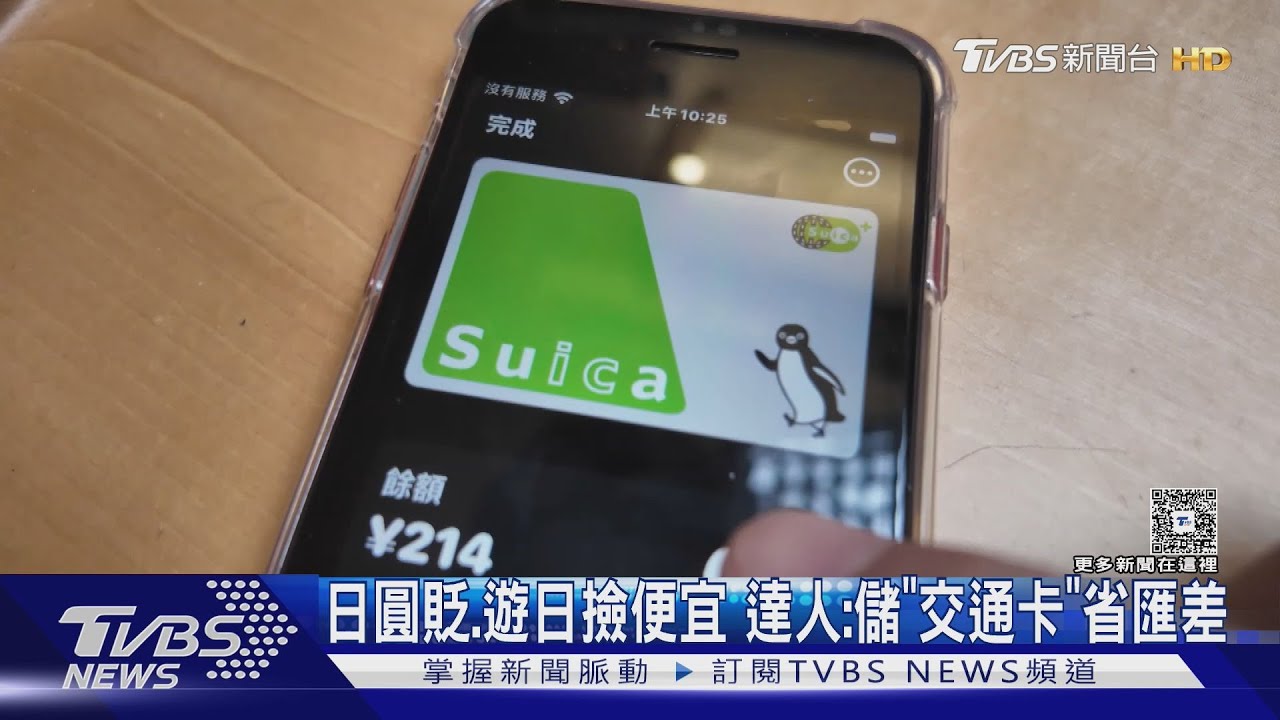 日圓貶、遊日撿便宜!達人:儲「交通卡」省匯差