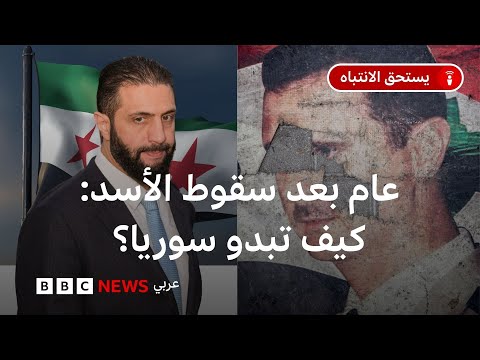 فيديو | كيف تبدو سوريا بعد عام على سقوط حكم الأسد؟